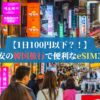 【1日100円以下？！】激安の韓国旅行で便利なeSIM3選