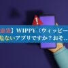 【知恵袋】WIPPY（ウィッピー）は危ないアプリですか？おそ...