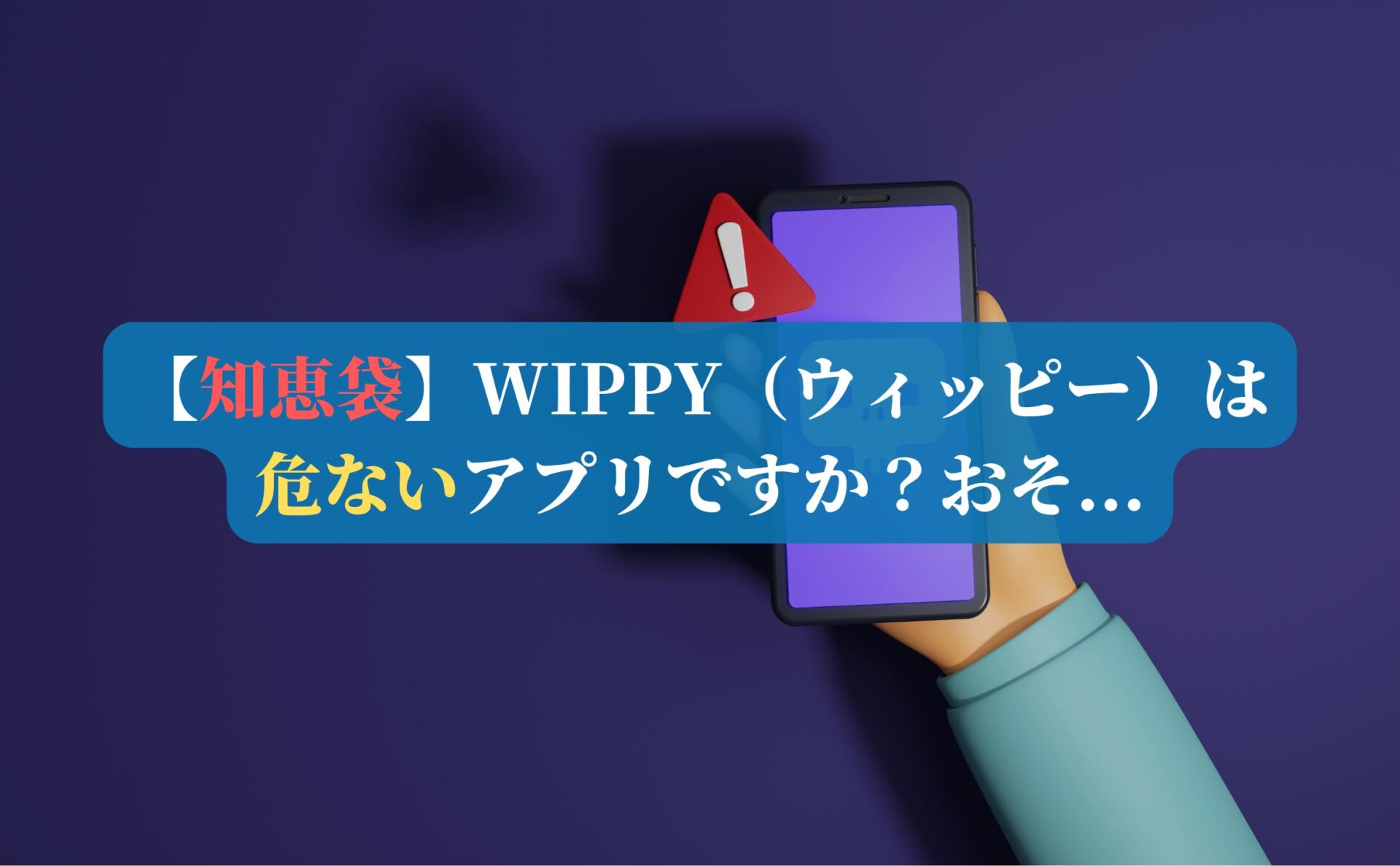 【知恵袋】WIPPY（ウィッピー）は危ないアプリですか？おそ...