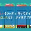 【怪しい】ウッディ-守ってポイ活の口コミは？｜ポイ活アプリ