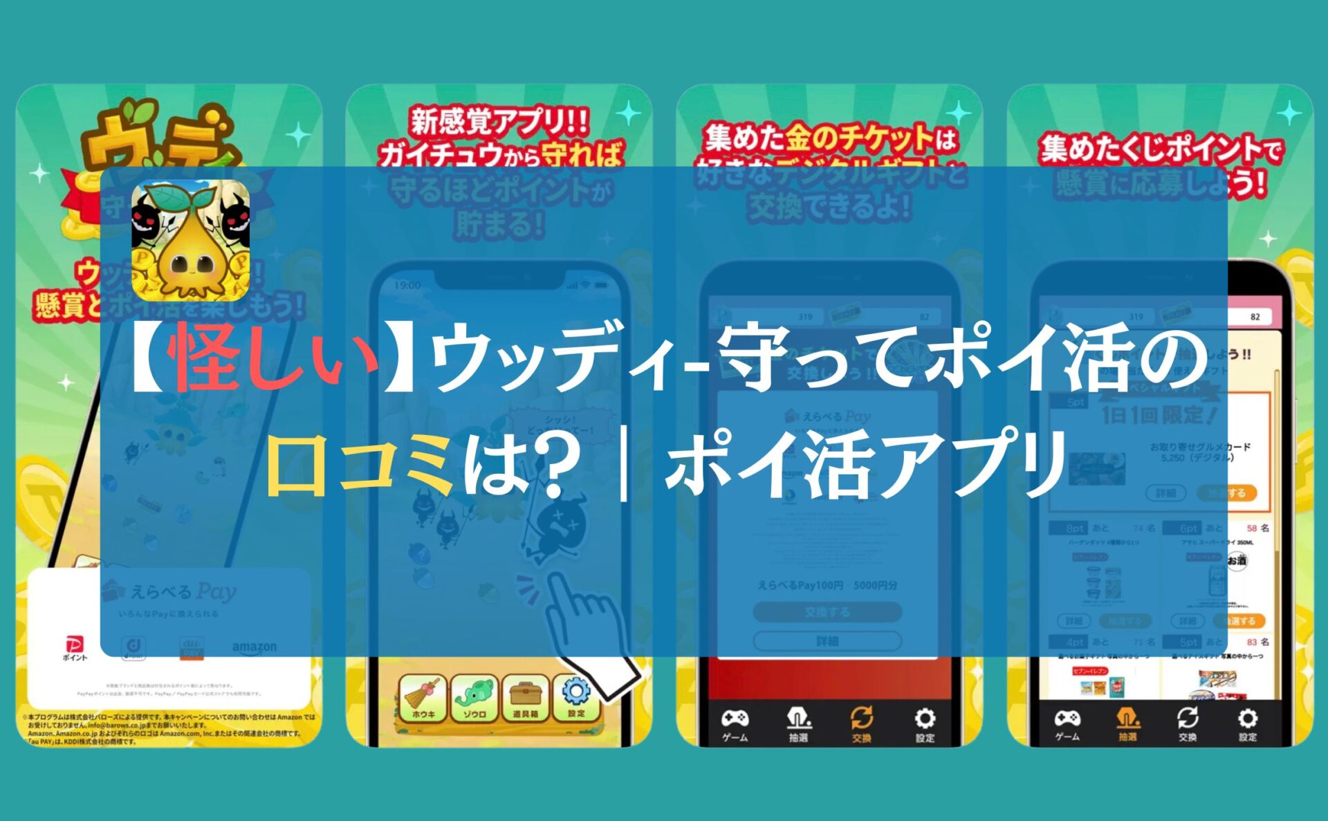 【怪しい】ウッディ-守ってポイ活の口コミは？｜ポイ活アプリ