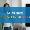 【AIなし解説】CHEERZ LIVEの口コミは？｜チアーズライブ