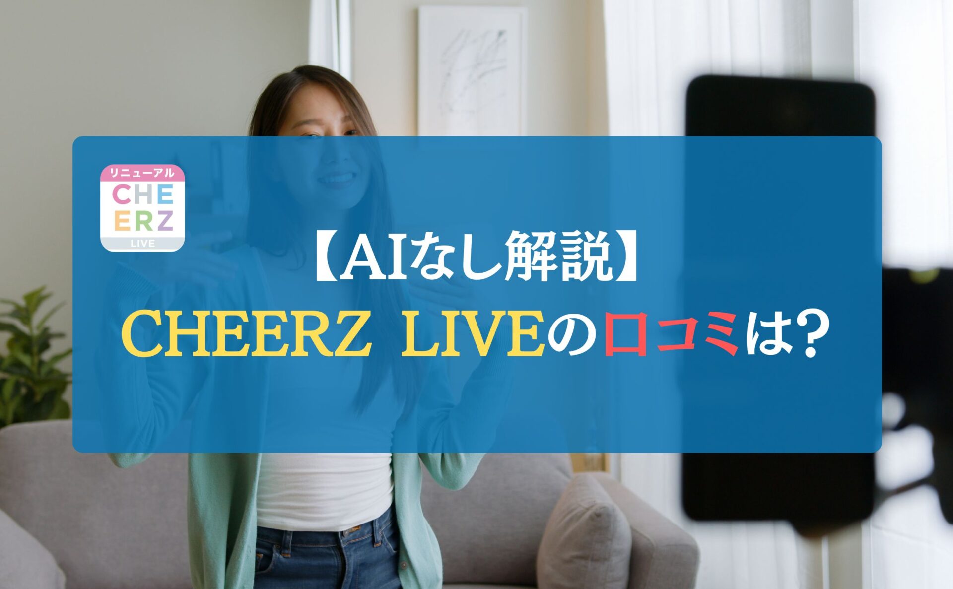 【AIなし解説】CHEERZ LIVEの口コミは？｜チアーズライブ