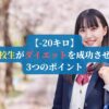 【-20キロ】高校生がダイエットを成功させる3つのポイント
