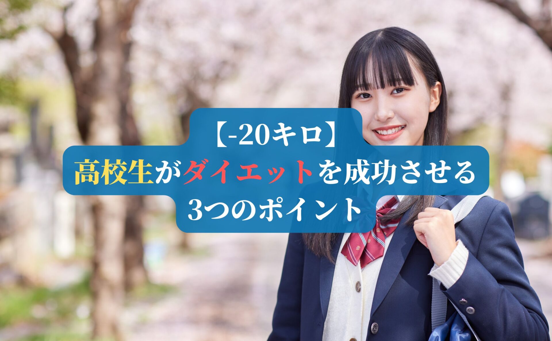 【-20キロ】高校生がダイエットを成功させる3つのポイント