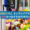 【高校生OK】オンクレアプリで無料かつおすすめTOP10