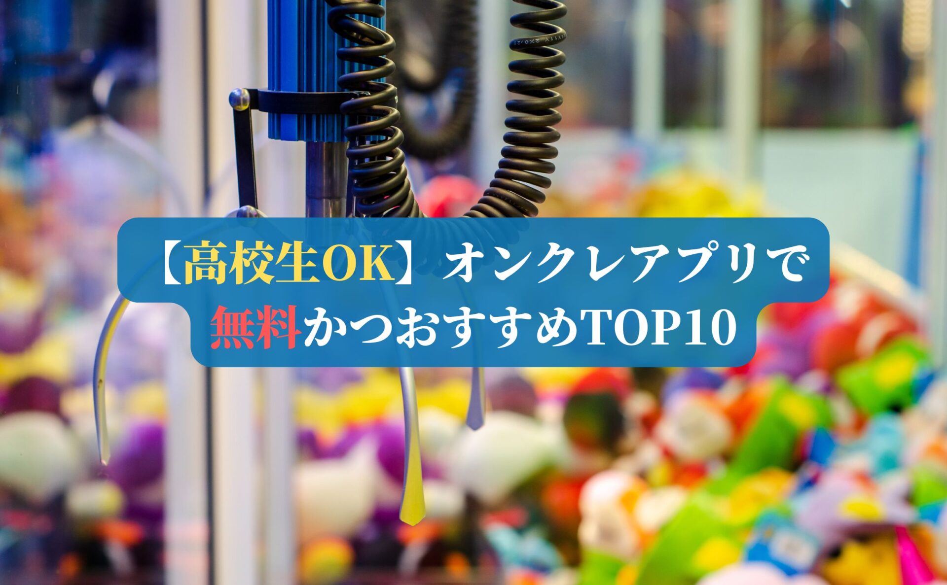 【高校生OK】オンクレアプリで無料かつおすすめTOP10