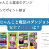 ポイ活にゃんこと魔法のダンジョンって？安全？口コミは？