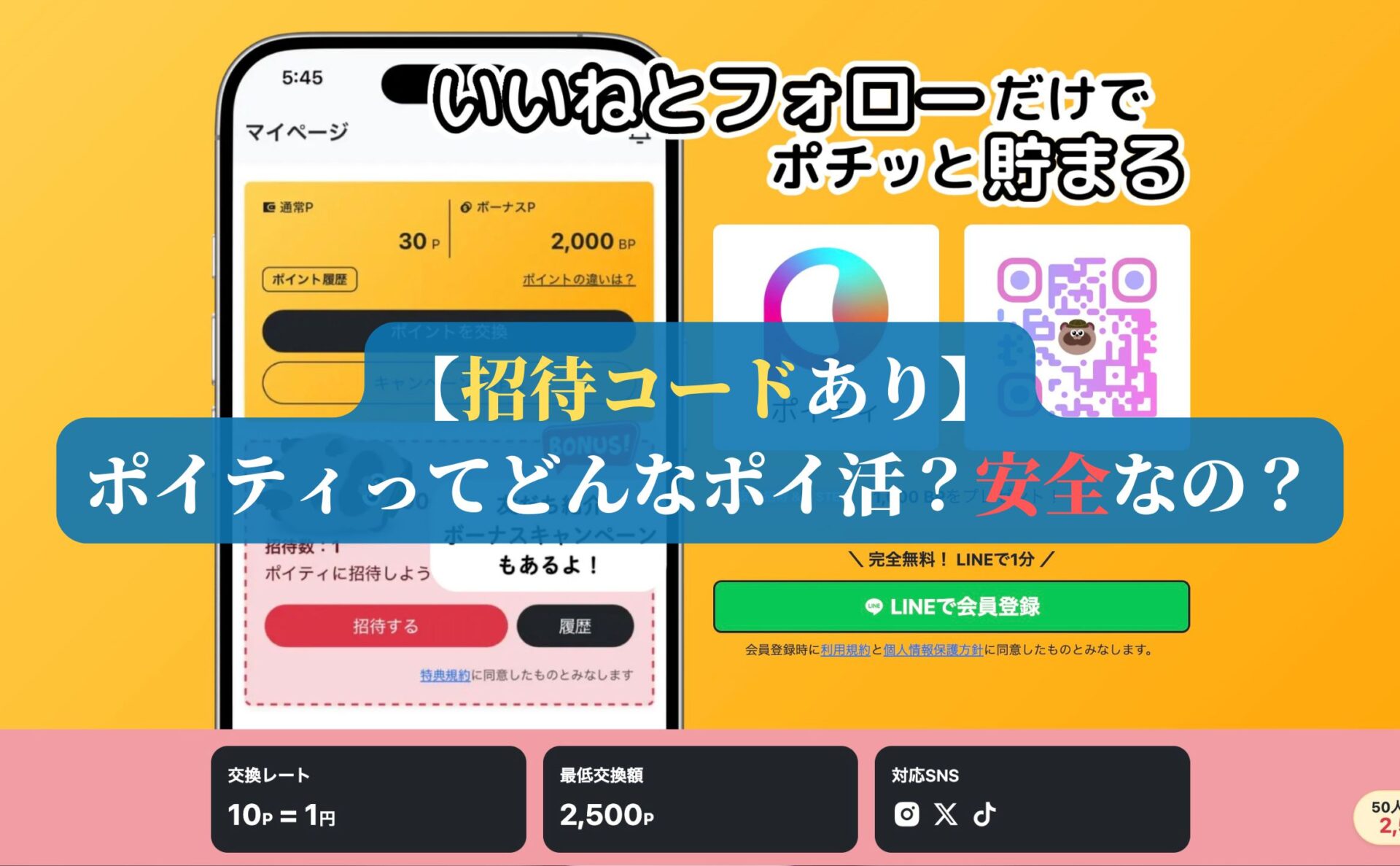 【招待コードあり】ポイティってどんなポイ活？安全なの？