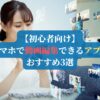 【初心者向け】スマホで動画編集できるアプリおすすめ3選