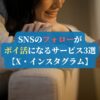 SNSのフォローがポイ活になるサービス3選【X・インスタグラム】