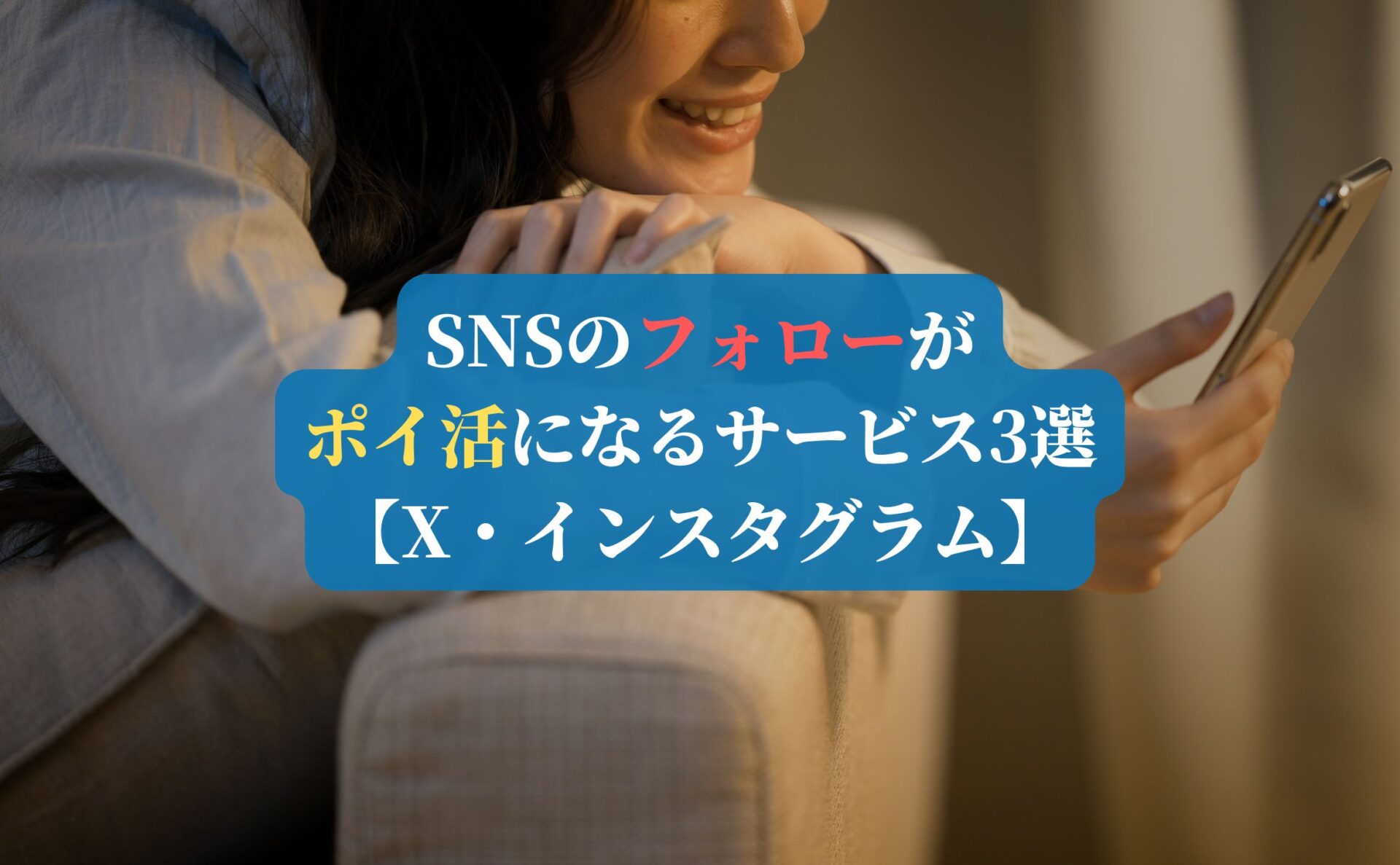 SNSのフォローがポイ活になるサービス3選【X・インスタグラム】