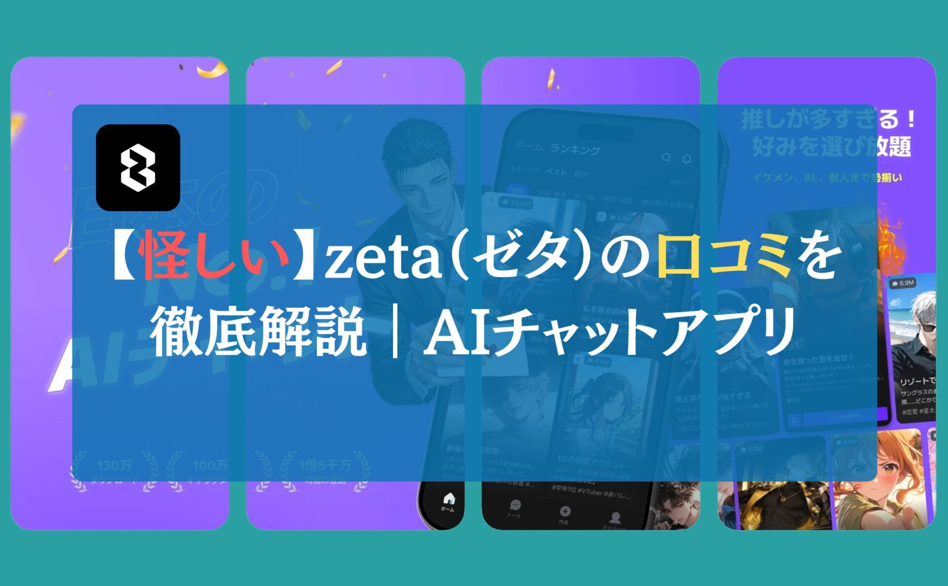 【怪しい】zeta（ゼタ）の口コミを徹底解説｜AIチャットアプリ