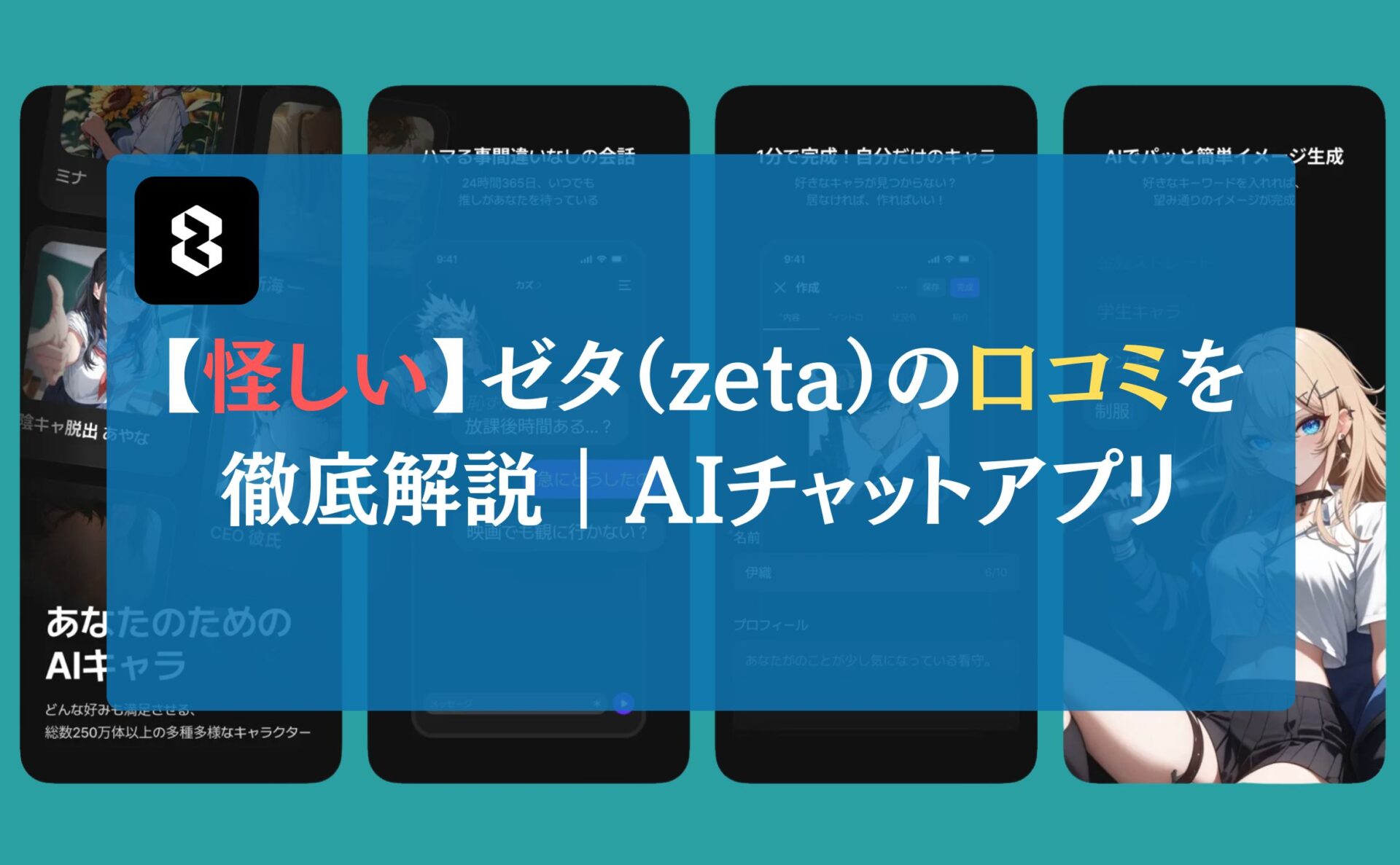 【怪しい】ゼタ（zeta）の口コミを徹底解説｜AIチャットアプリ