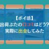【ポイ活】出荷ぶたの口コミはどう？実際に出金してみた