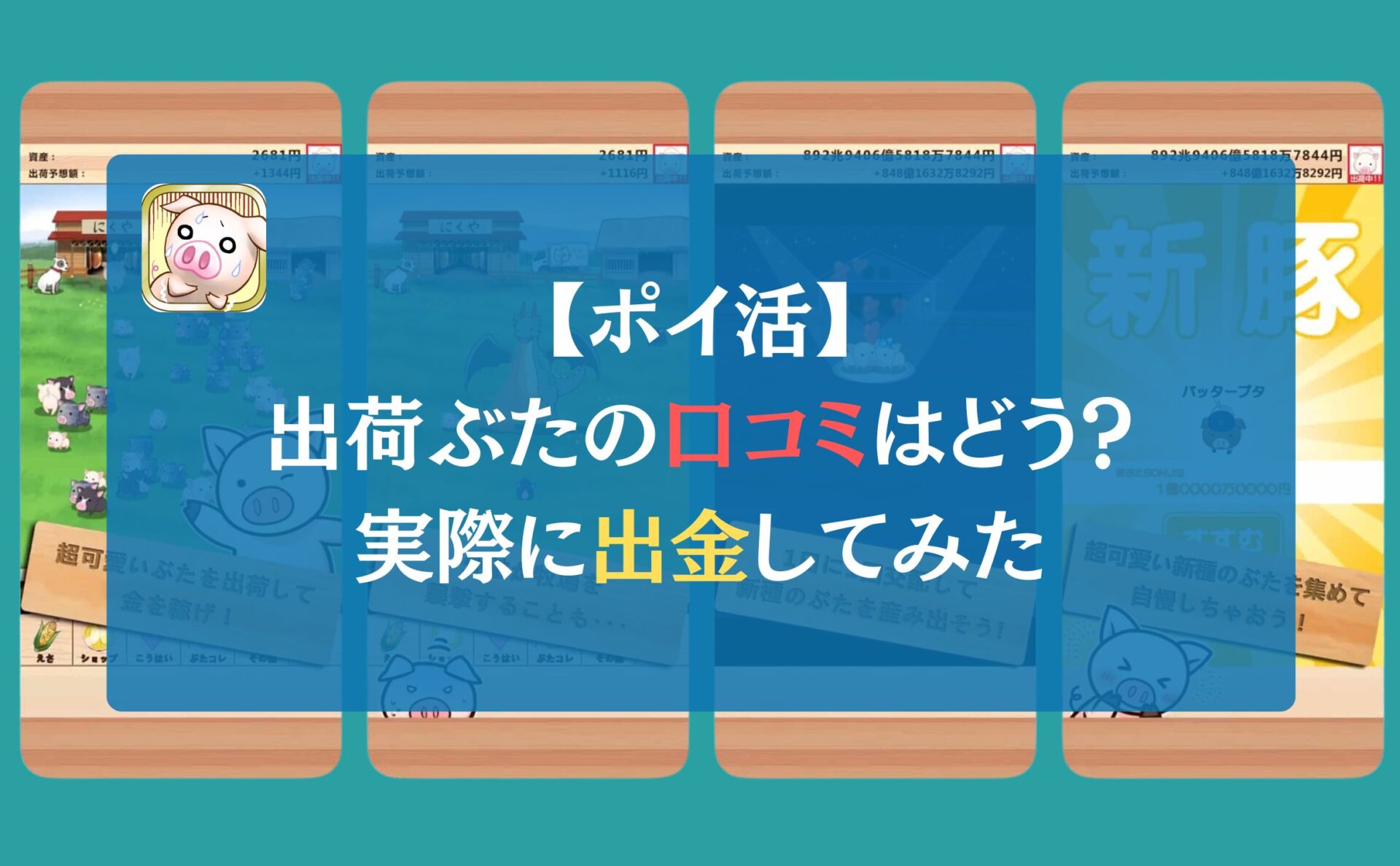 【ポイ活】出荷ぶたの口コミはどう？実際に出金してみた