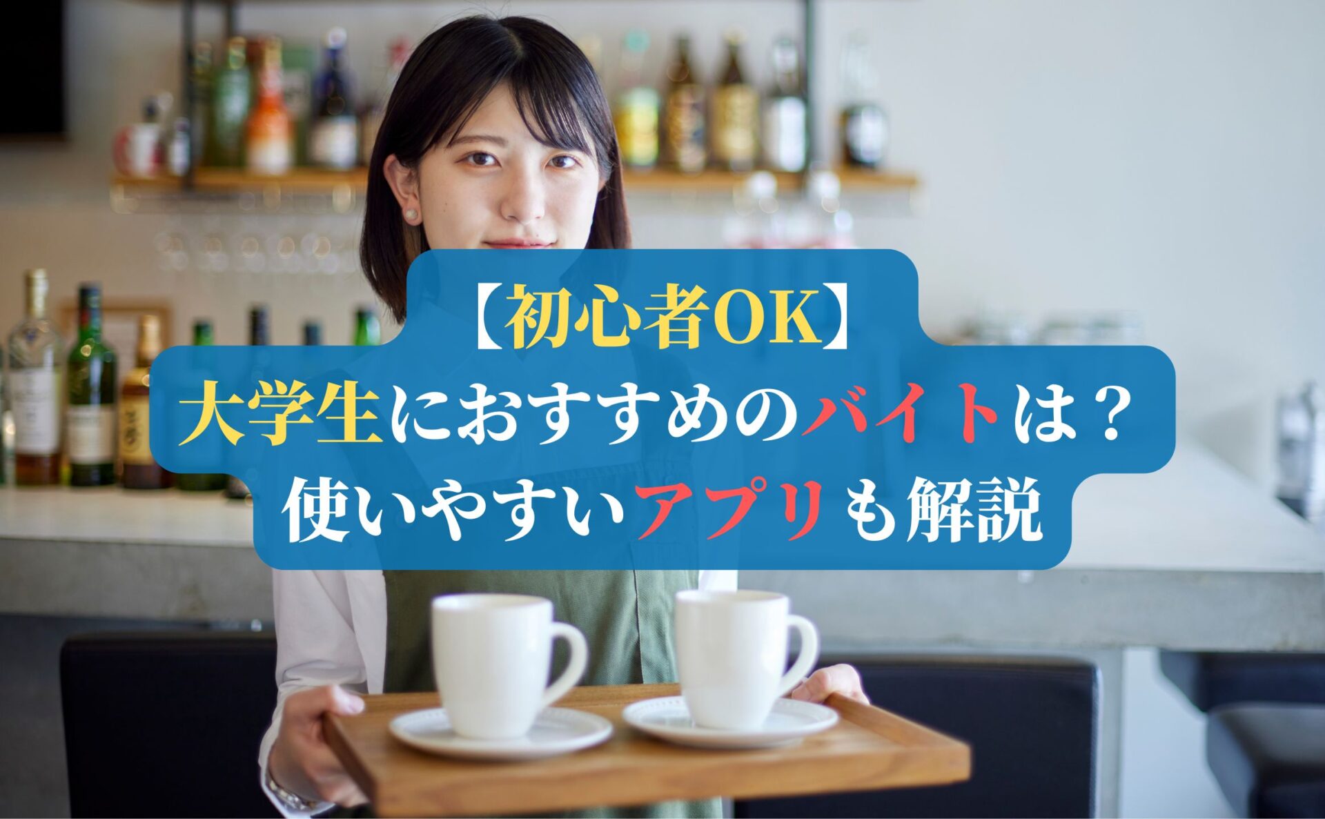 【初心者OK】大学生におすすめのバイトは?使いやすいアプリも解説