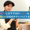 高校生におすすめのバイトは？ 未経験OKな始めやすいバイトを解説