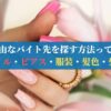 自由なバイト先を探す方法って？【ネイル・ピアス・服装・髪色・髪型】