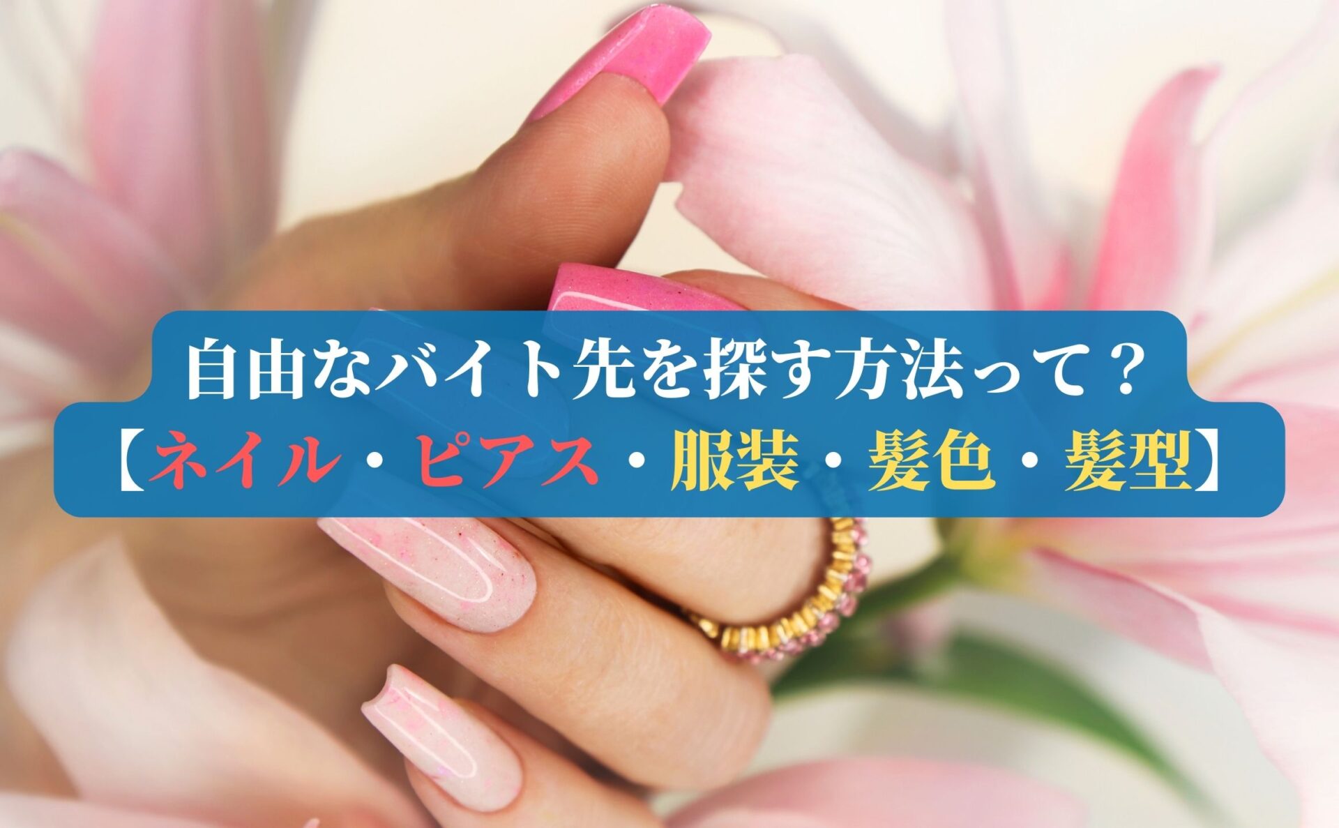 自由なバイト先を探す方法って？【ネイル・ピアス・服装・髪色・髪型】