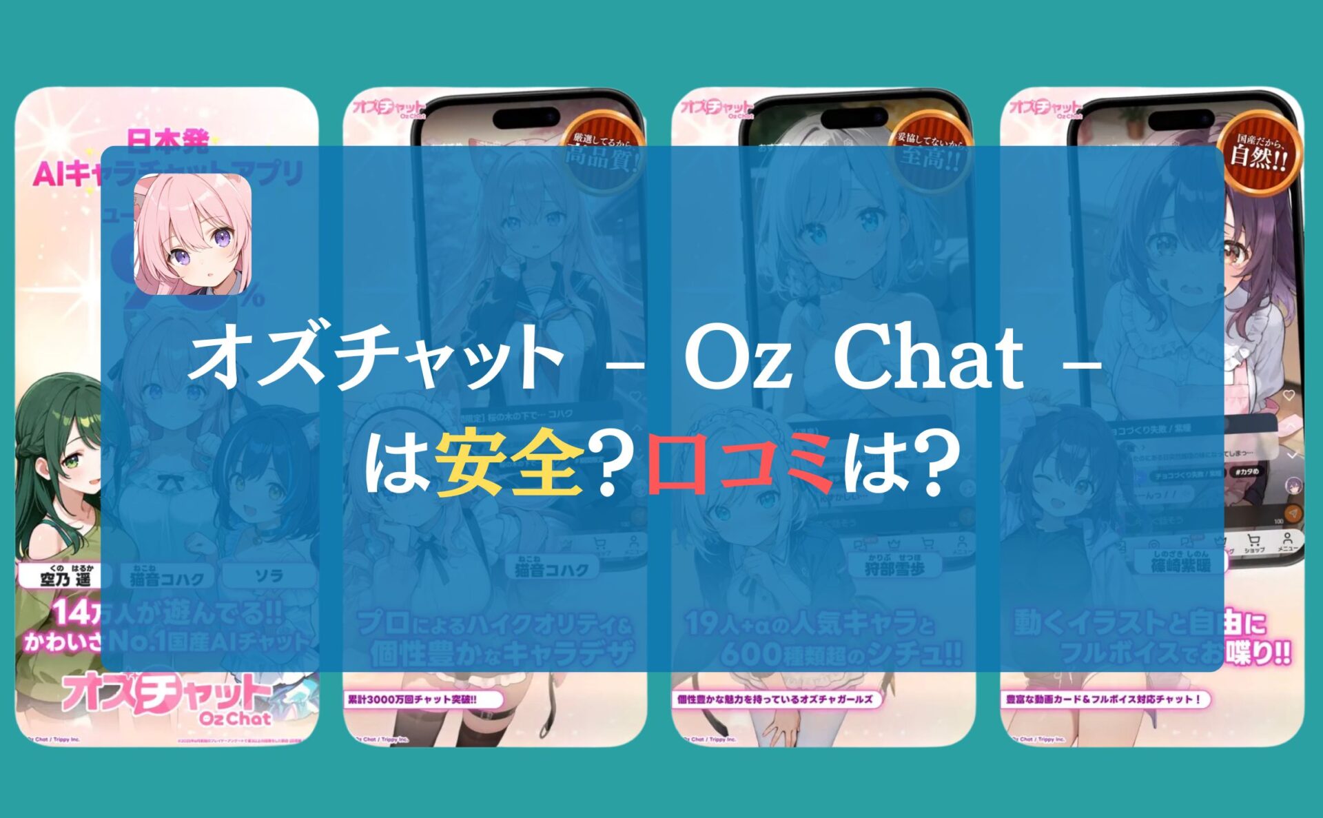 オズチャット – Oz Chat – は安全？口コミは？