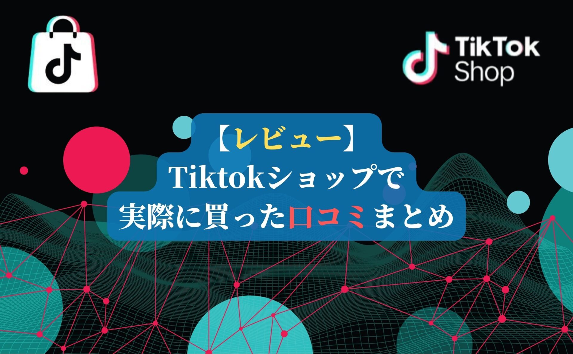 【レビュー】Tiktokショップで実際に買った口コミまとめ