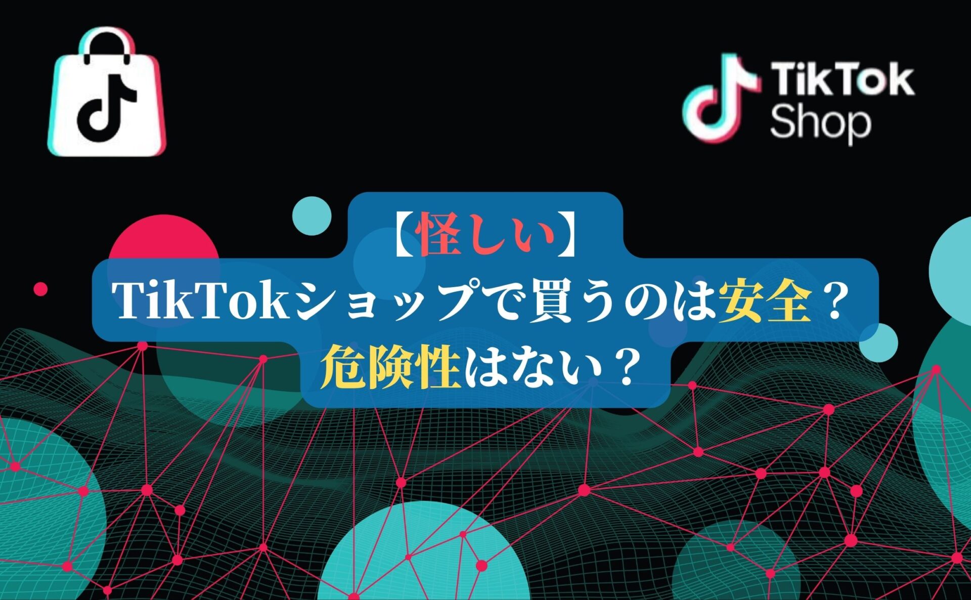 【怪しい】TikTokショップで買うのは安全?危険性はない?