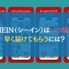 SHEIN（シーイン）はいつ届く？早く届けてもらうには？