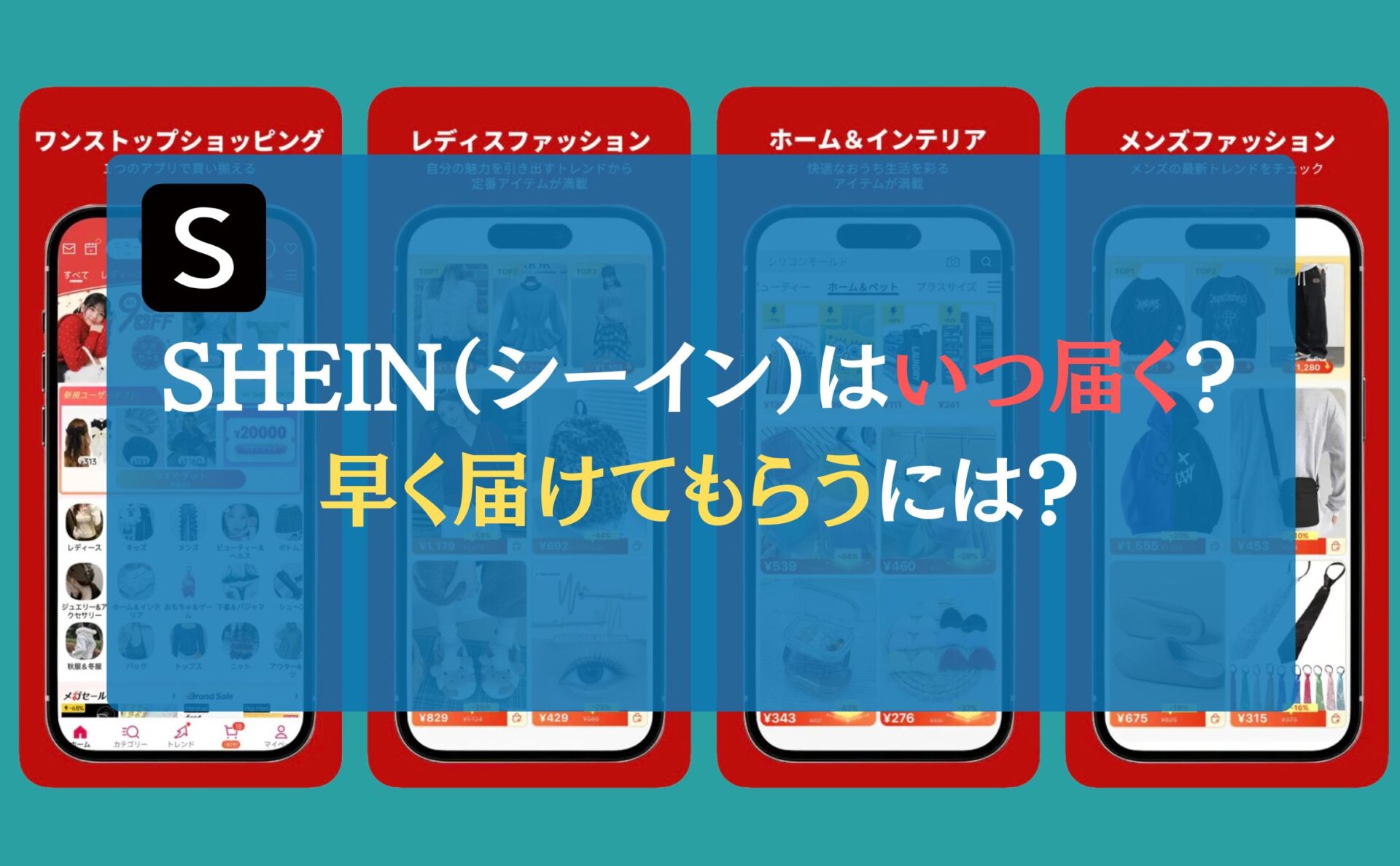 SHEIN(シーイン)はいつ届く?早く届けてもらうには?