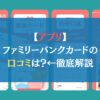 【アプリ】ファミリーバンクカードの口コミは？←徹底解説