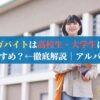 ギガバイトは高校生・大学生にもおすすめ？←徹底解説｜アルバイト