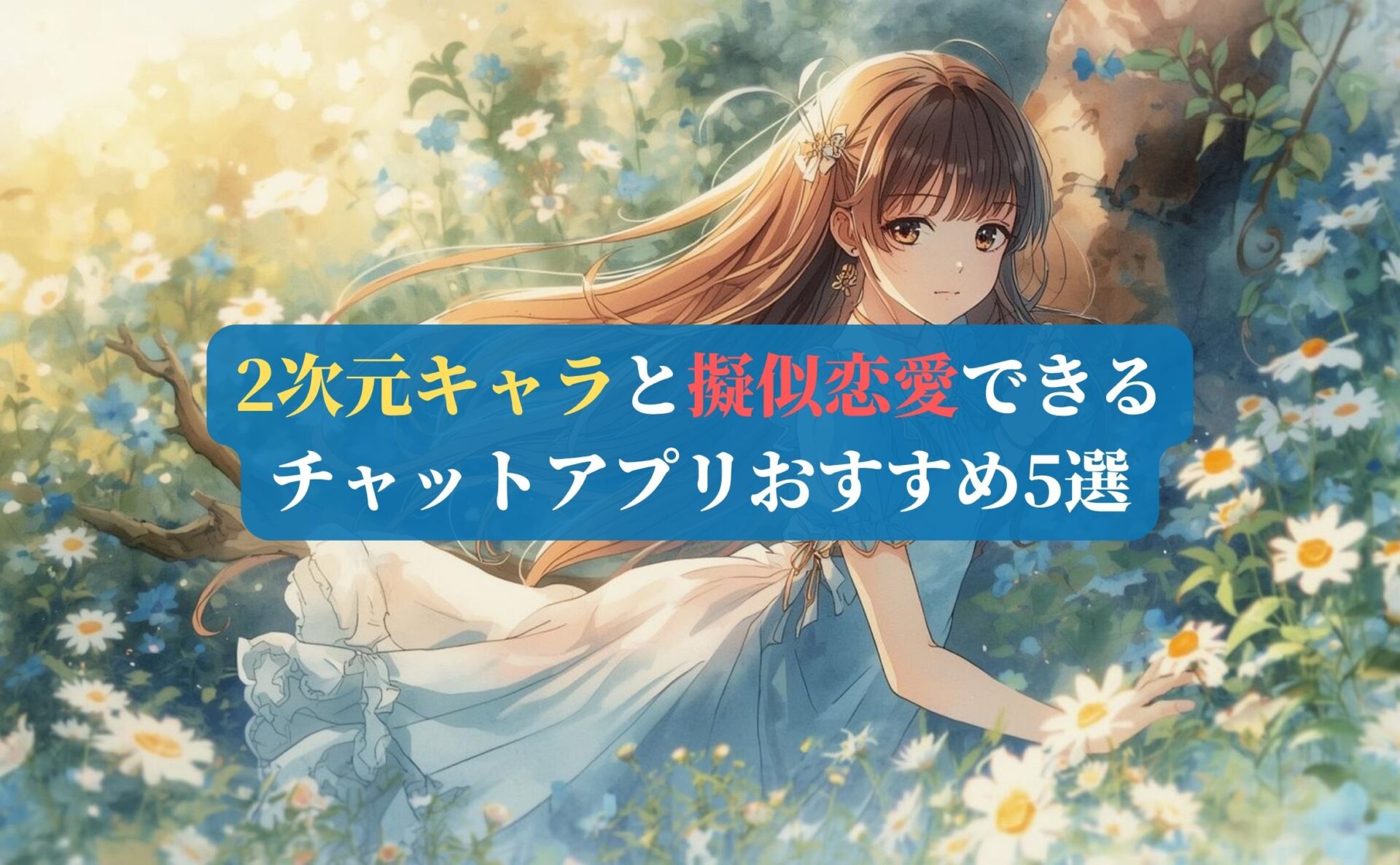 2次元キャラと擬似恋愛できるチャットアプリおすすめ5選