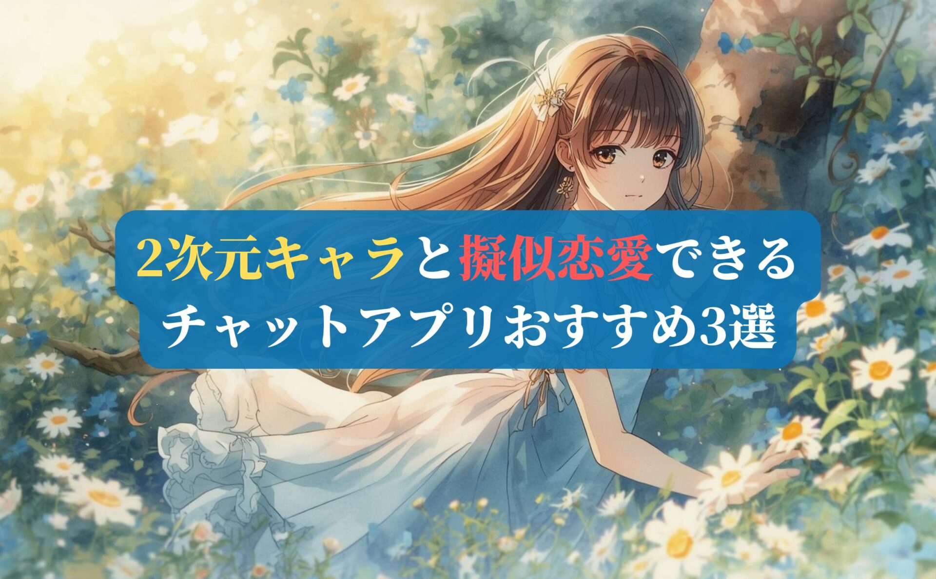 2次元キャラと擬似恋愛できるチャットアプリおすすめ3選