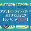 【アプリ】オンラインオリパでおすすめはどこ？【ランキングTOP5】