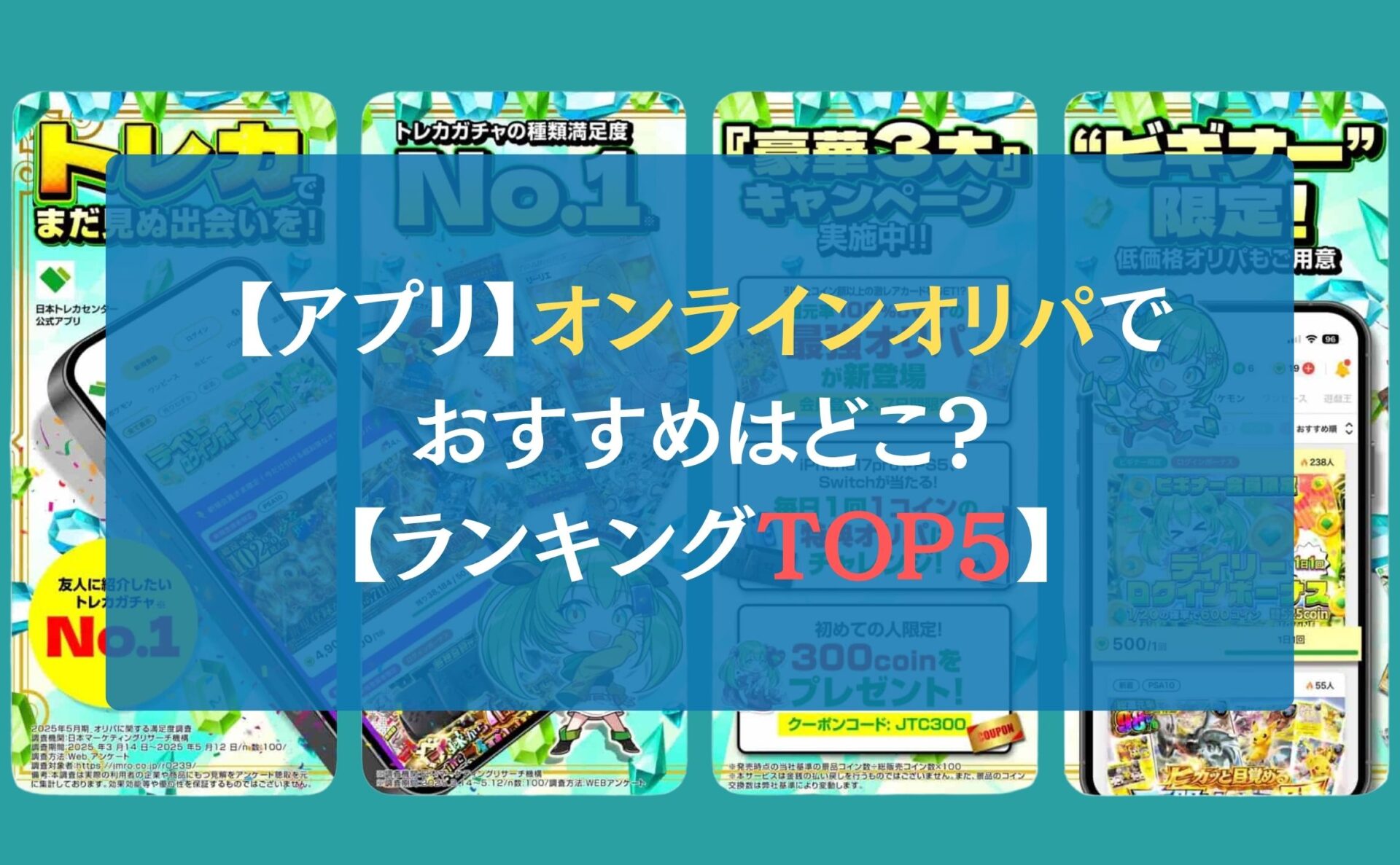 【アプリ】オンラインオリパでおすすめはどこ？【ランキングTOP5】