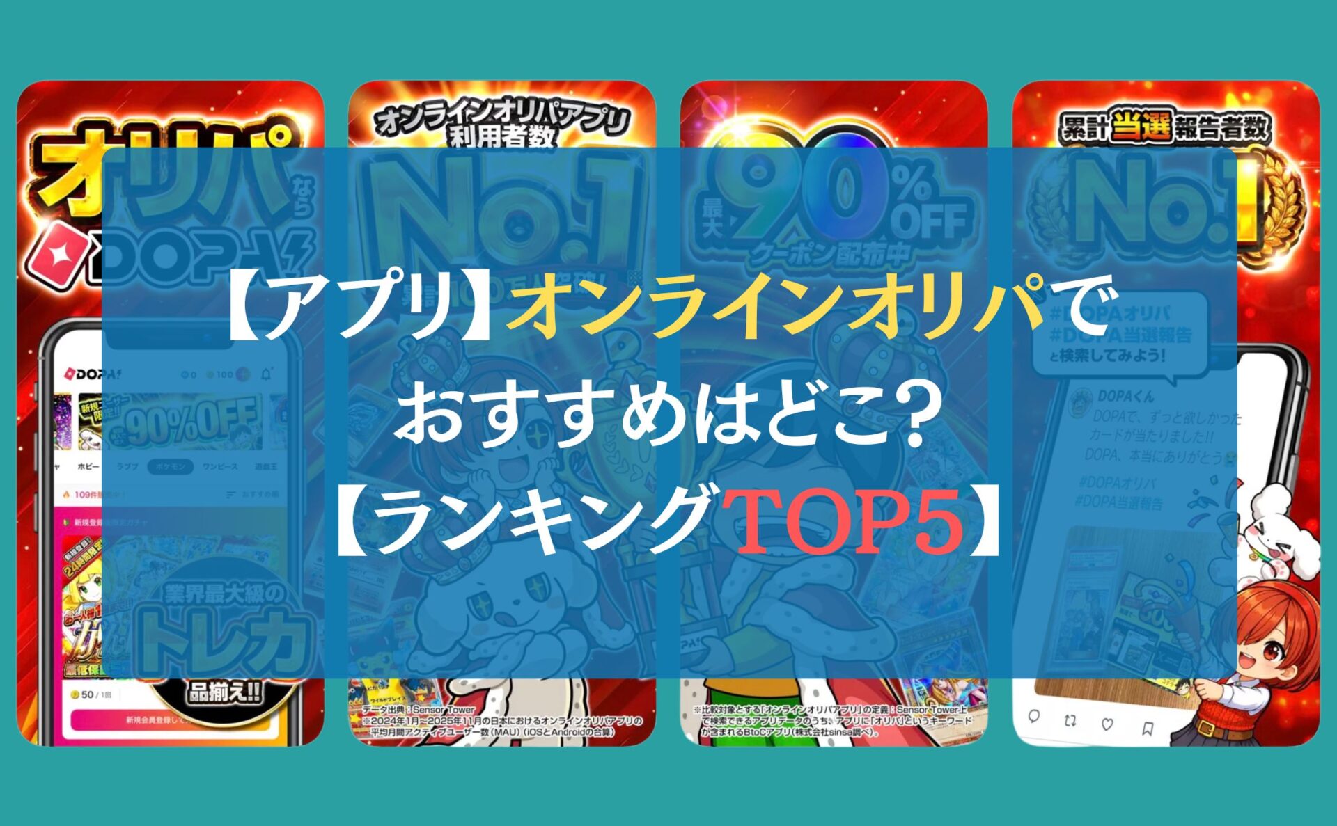 【アプリ】オンラインオリパでおすすめはどこ?【ランキングTOP5】