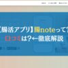 【腸活アプリ】腸noteって？口コミは？←徹底解説