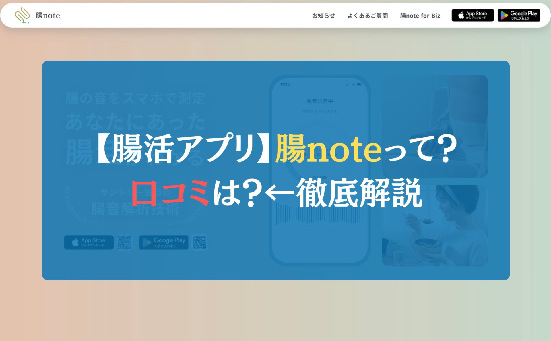【腸活アプリ】腸noteって?口コミは?←徹底解説