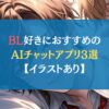 BL好きにおすすめのAIチャットアプリ3選【イラストあり】