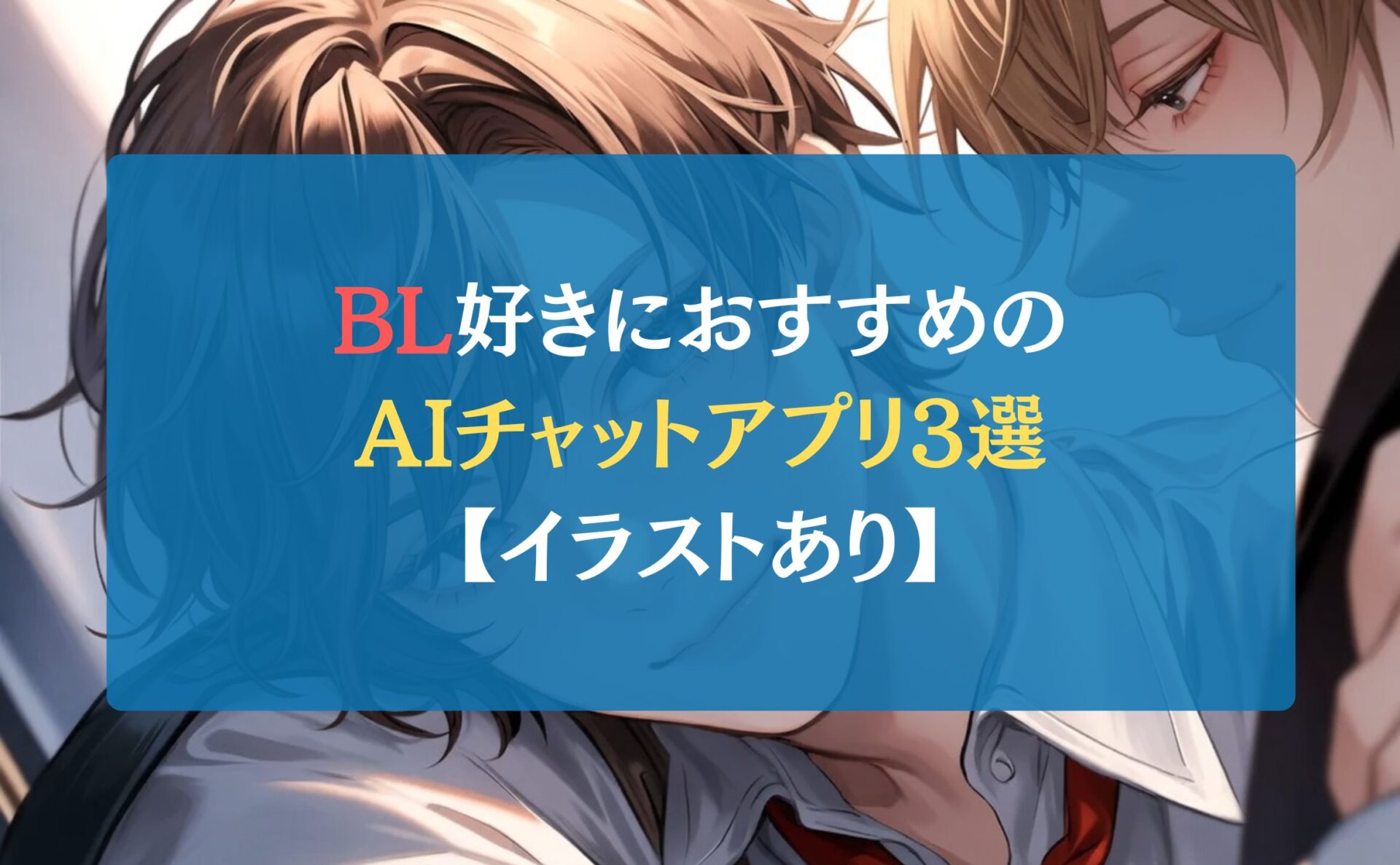BL好きにおすすめのAIチャットアプリ3選【イラストあり】