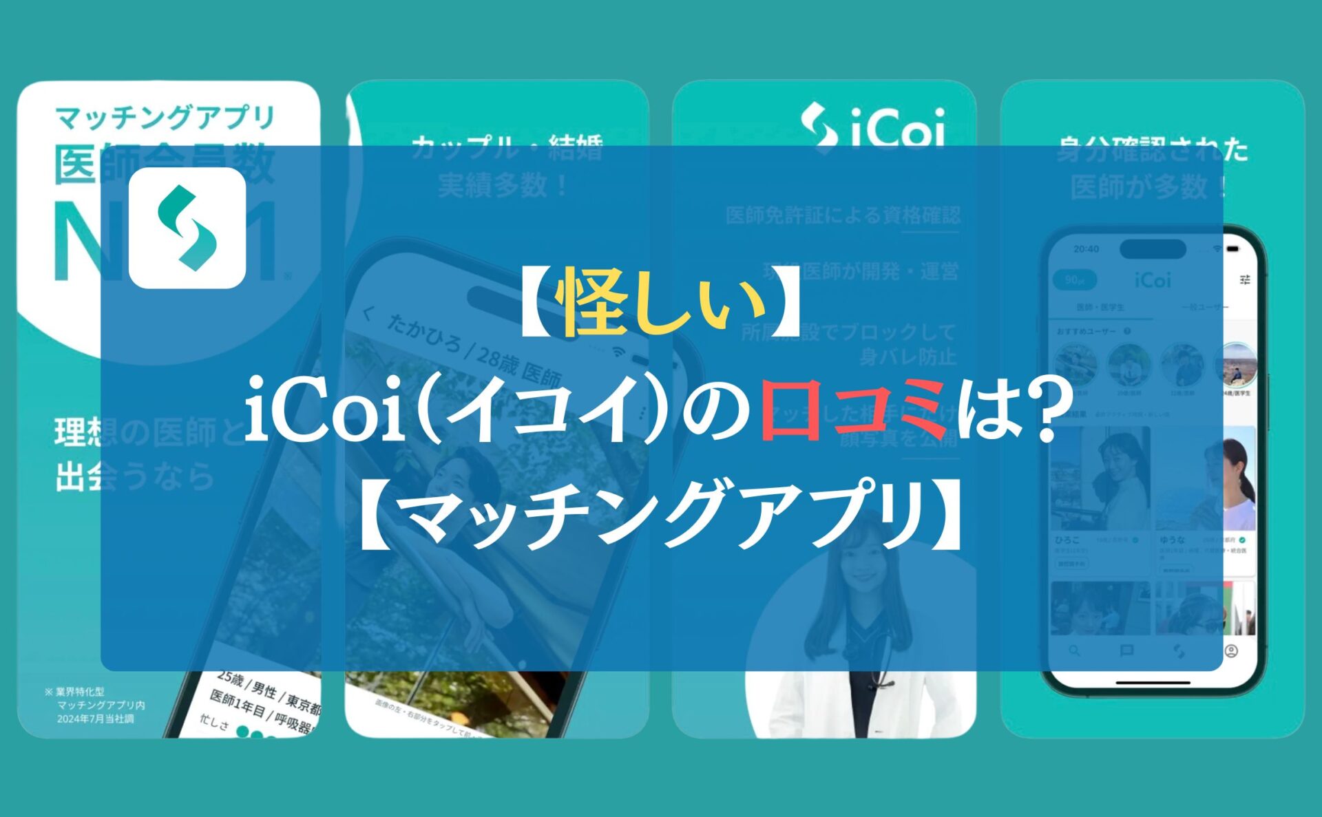 【怪しい】iCoi(イコイ)の口コミは?【マッチングアプリ】