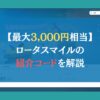 【最大3,000円相当】ロータスマイルの紹介コードを解説