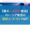 【最大1,800円相当】マレーシア航空の招待コード・リンクは？