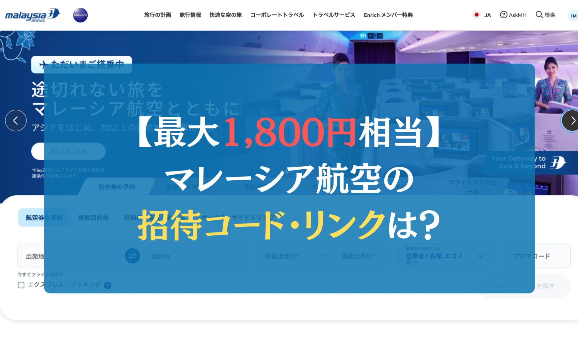 【最大1,800円相当】マレーシア航空の招待コード・リンクは?
