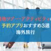 現地ツアー・アクティビティの予約アプリおすすめ3選｜海外旅行