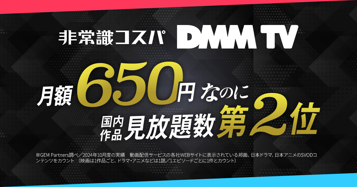 DMM TVって何?