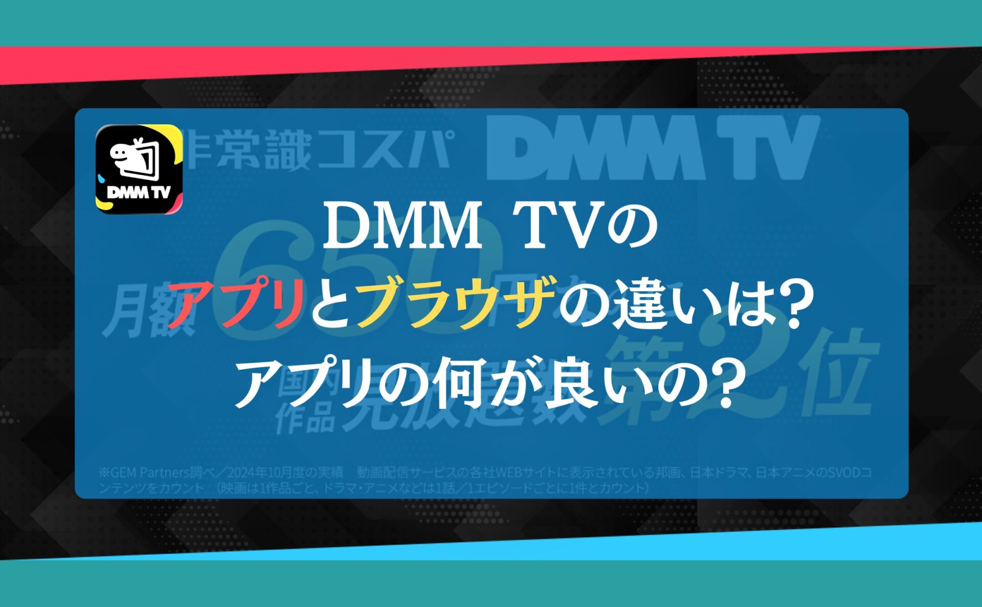 DMM TVのアプリとブラウザの違いは?アプリの何が良いの?