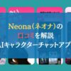 Neona（ネオナ）の口コミを解説｜AIキャラクターチャットアプリ