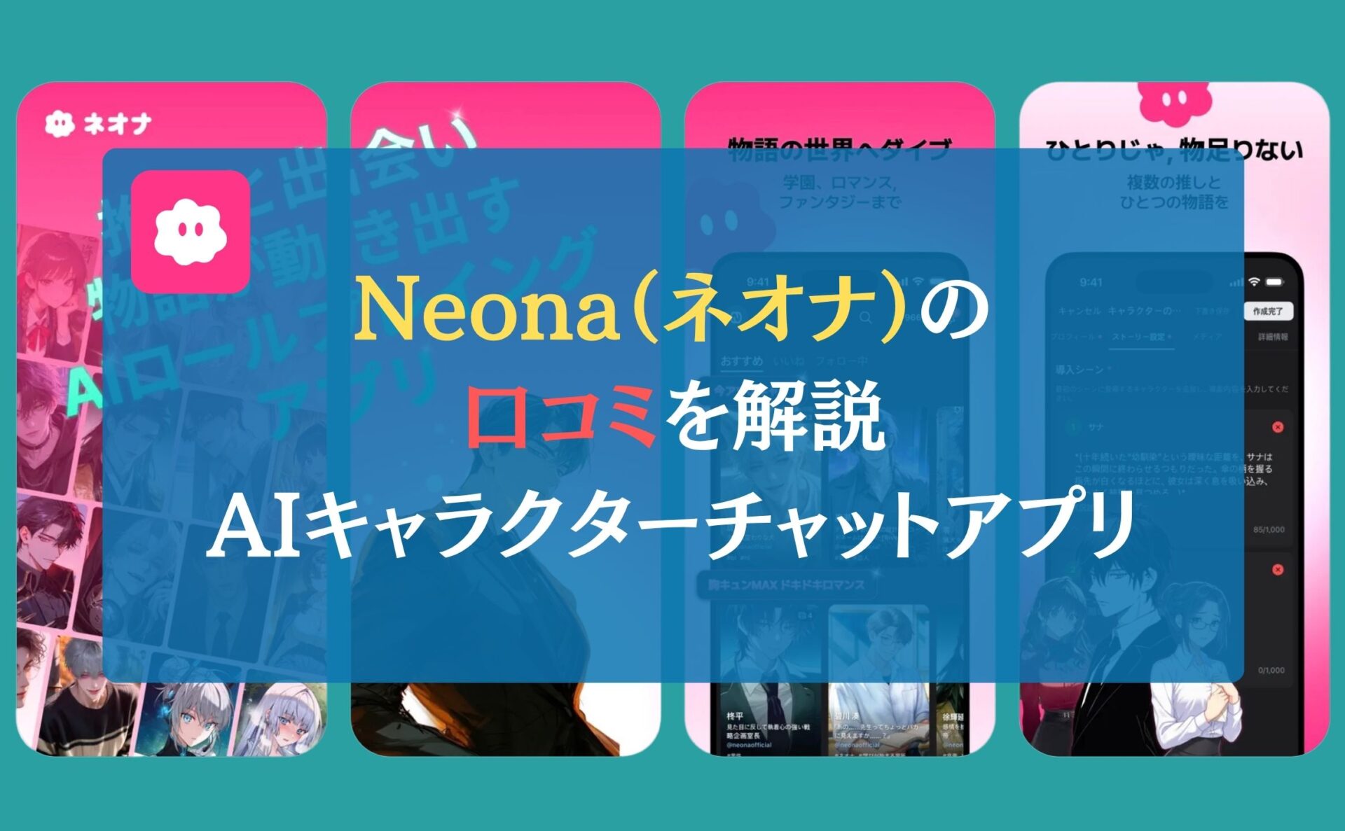Neona（ネオナ）の口コミを解説｜AIキャラクターチャットアプリ