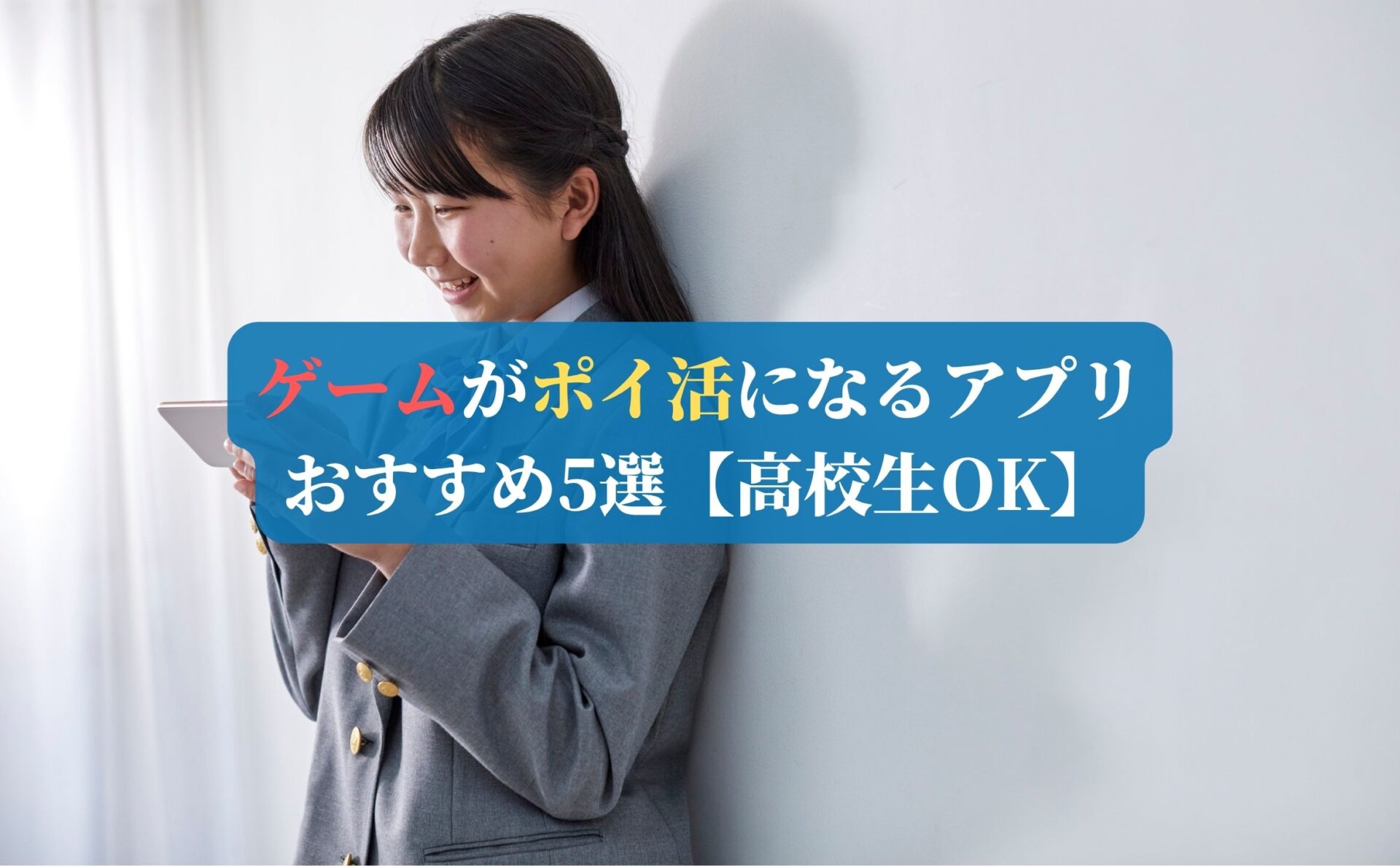 ゲームがポイ活になるアプリおすすめ5選【高校生OK】